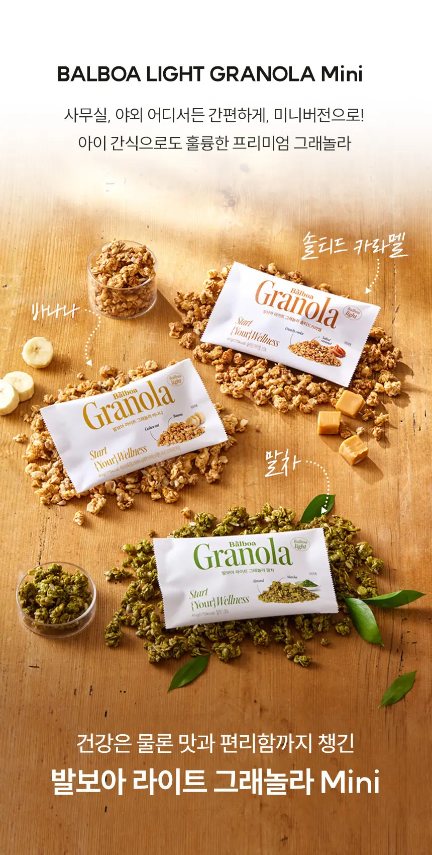 [NEW]발보아 라이트 그래놀라 솔티드카라멜 40g*10개입 상세페이지 3